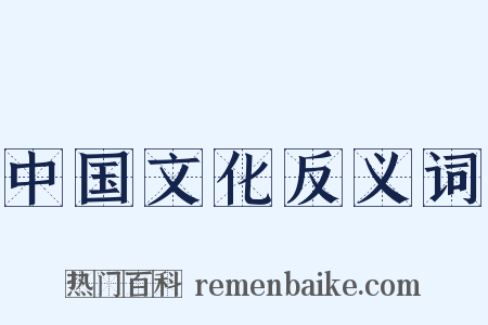 中国文化反义词是什么意思的图片